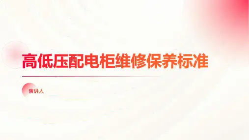 高低压配电柜维修保养标准