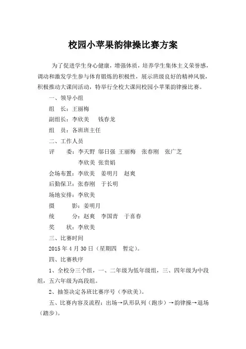 大课间韵律操比赛方案评分细则范文