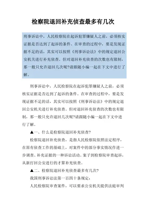 检察院退回补充侦查最多有几次