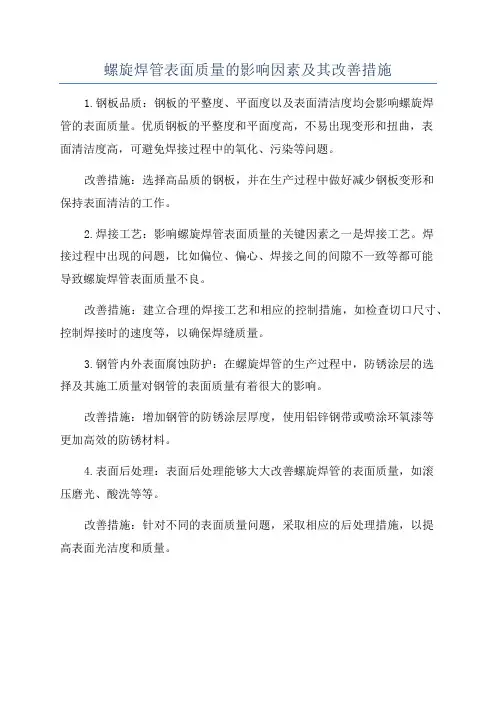 螺旋焊管表面质量的影响因素及其改善措施