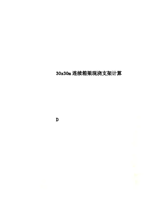 30x30m连续箱梁现浇支架计算