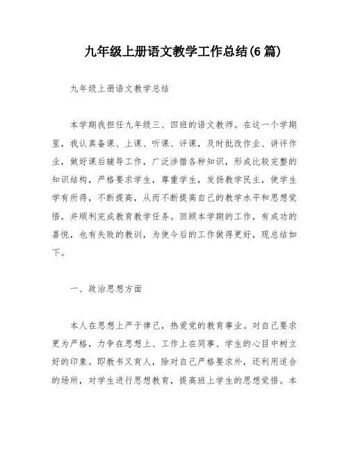 九年级上册语文教学工作总结(6篇)