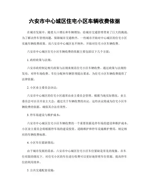 六安市中心城区住宅小区车辆收费依据