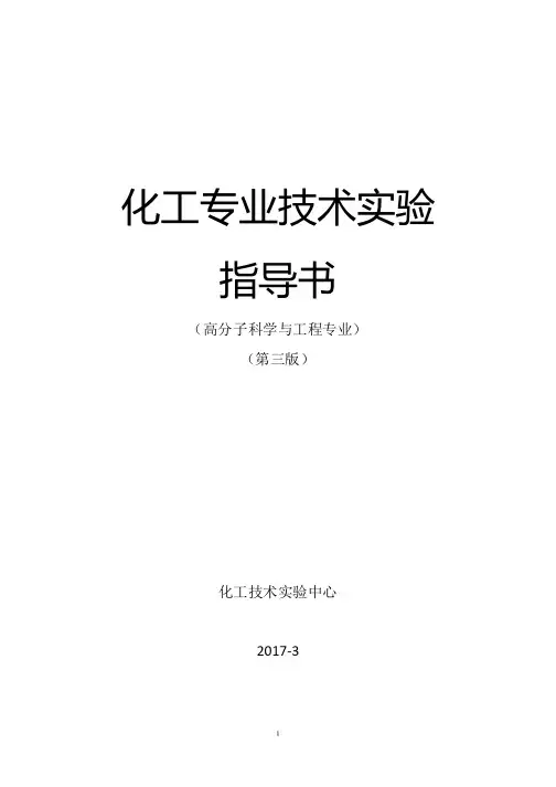 专业实验讲义-高分子科学与工程
