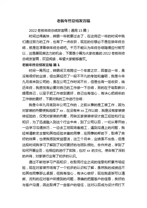 2022老板年终总结发言稿（通用15篇）