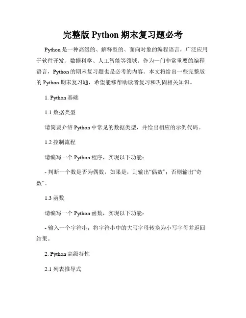完整版Python期末复习题必考