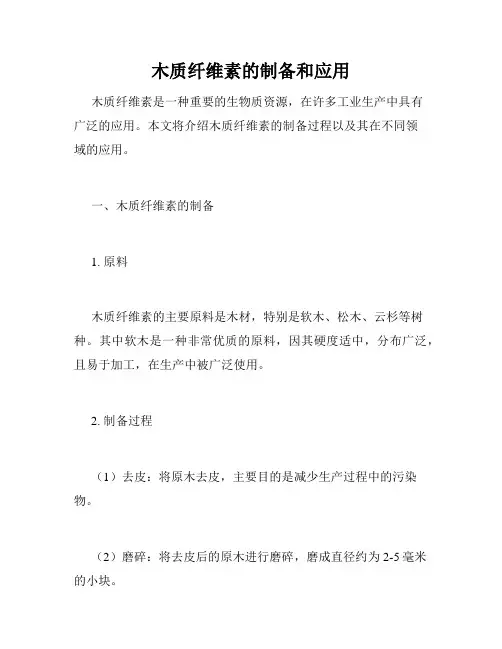 木质纤维素的制备和应用