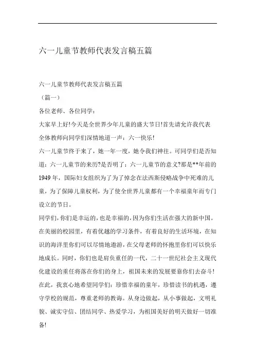 六一儿童节教师代表发言稿五篇
