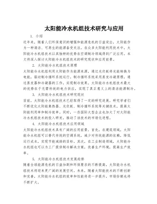 太阳能冷水机组技术研究与应用