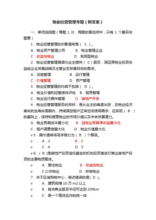 物业经营管理考题（附答案）