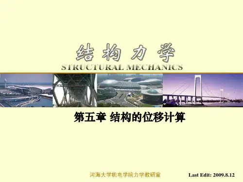 结构力学第五章 结构的位移计算