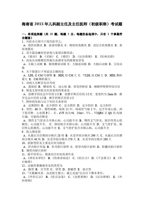 海南省2015年儿科副主任及主任医师(初级职称)考试题