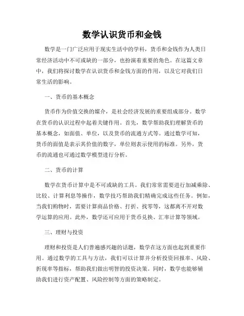 数学认识货币和金钱