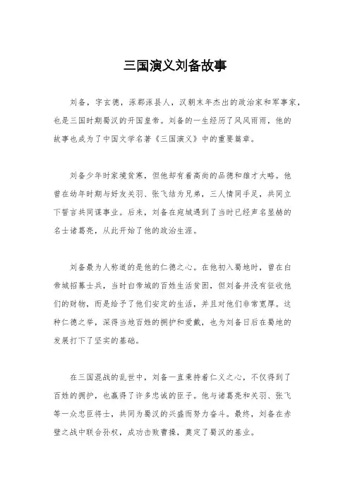 三国演义刘备故事
