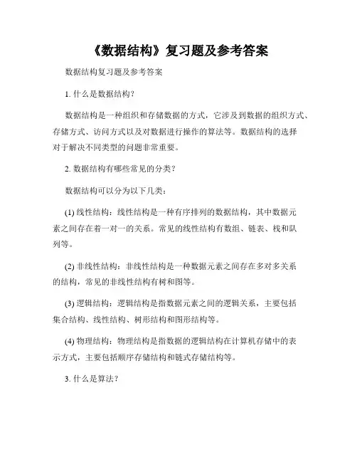 《数据结构》复习题及参考答案