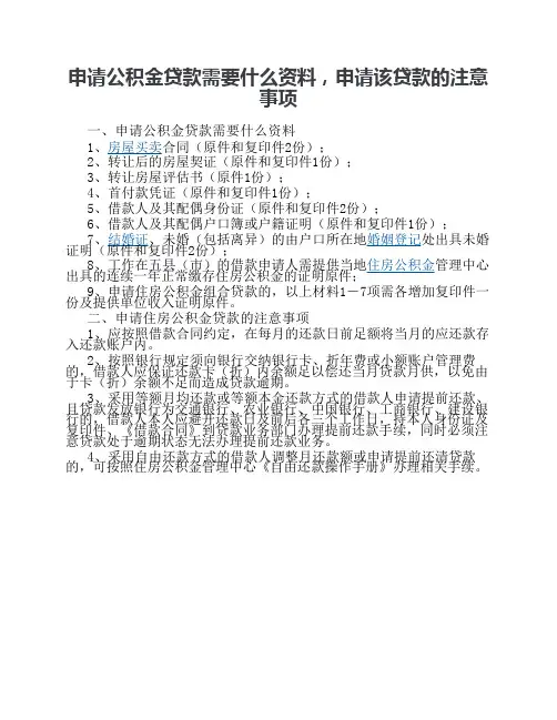 申请公积金贷款需要什么资料,申请该贷款的注意事项