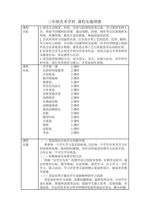 三年级美术学科课程实施纲要