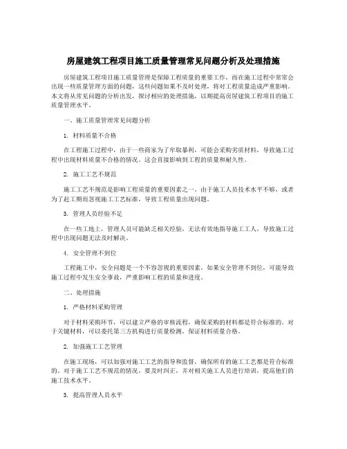 房屋建筑工程项目施工质量管理常见问题分析及处理措施