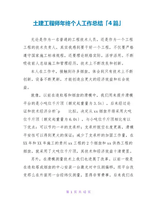 土建工程师年终个人工作总结「4篇」