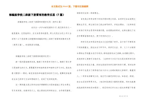 部编版小学二年级下册雷雨的教学反思（5篇）