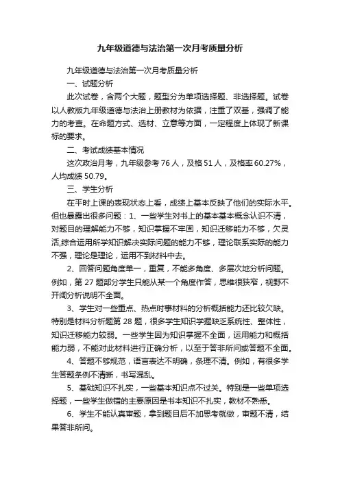 九年级道德与法治第一次月考质量分析
