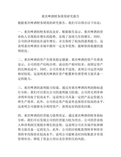 重庆啤酒财务绩效研究报告