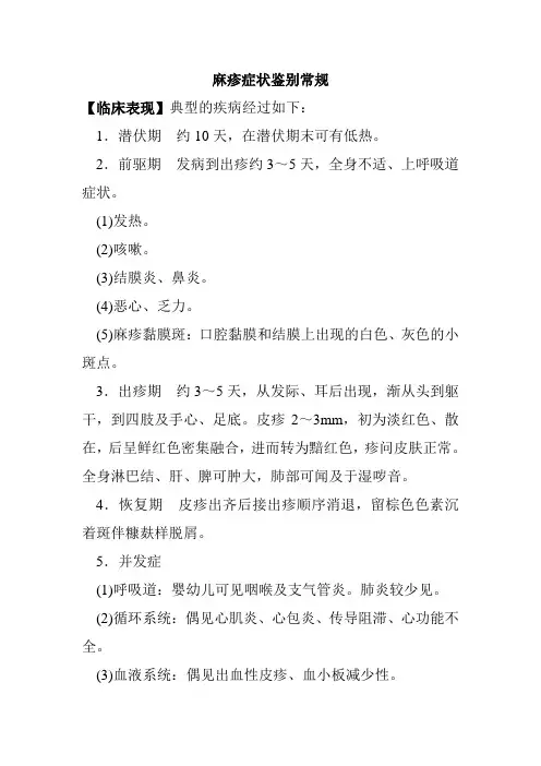 麻疹症状鉴别常规