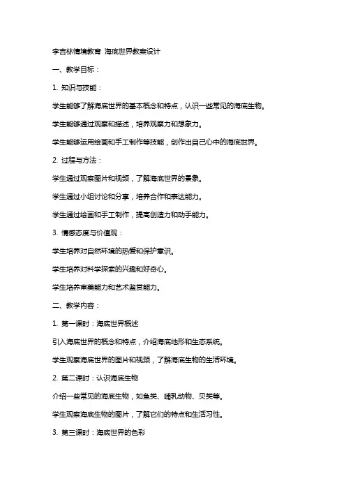 李吉林情境教育 海底世界教案设计作者：李吉林