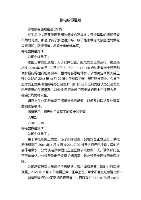 停电放假通知精选15篇