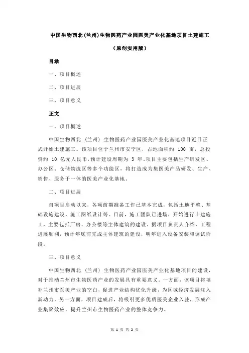 中国生物西北(兰州)生物医药产业园医美产业化基地项目土建施工