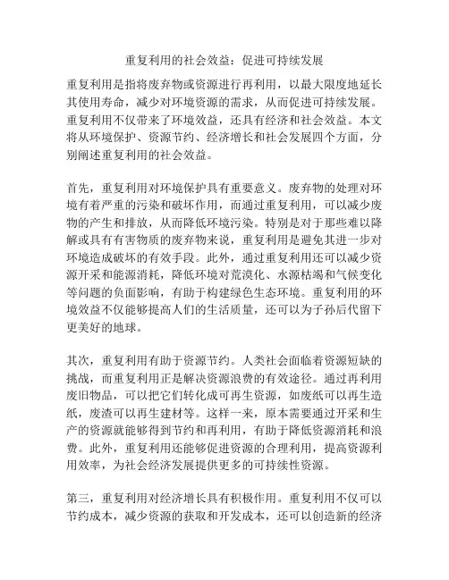 重复利用的社会效益：促进可持续发展