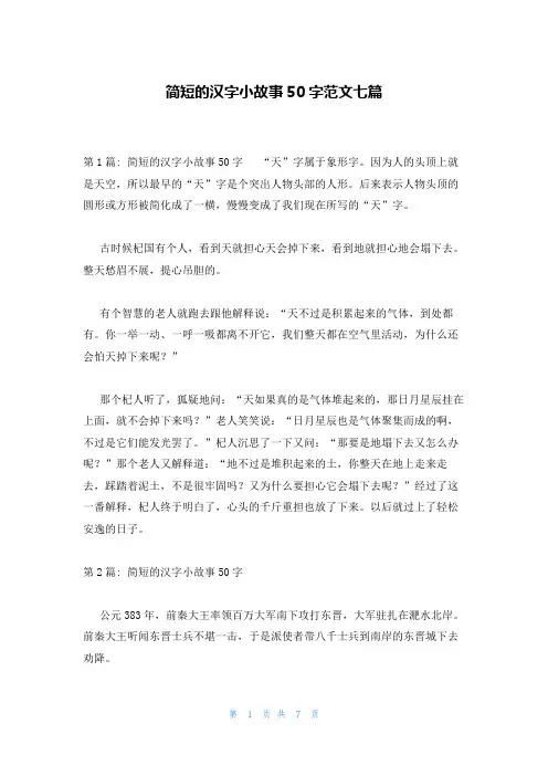 简短的汉字小故事50字范文七篇