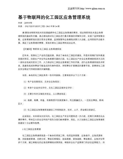 基于物联网的化工园区应急管理系统
