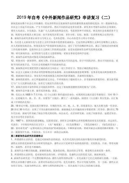 2019年自考《中外新闻作品研究》串讲复习(二)