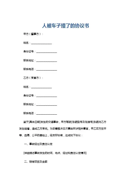 人被车子撞了的协议书
