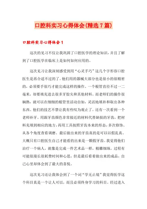 口腔科实习心得体会(精选7篇)