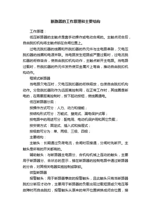 断路器的工作原理和主要结构