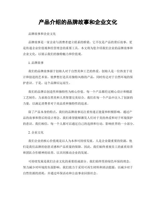 产品介绍的品牌故事和企业文化