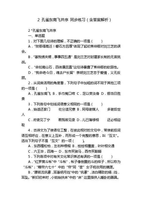 2 孔雀东南飞并序 同步练习(含答案解析)