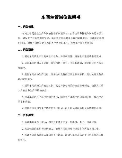 车间主管岗位说明书