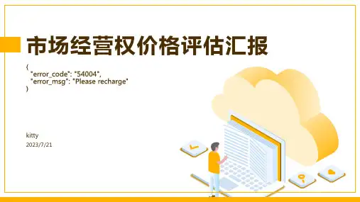 2023年旅游资源经营权的价格评估方案