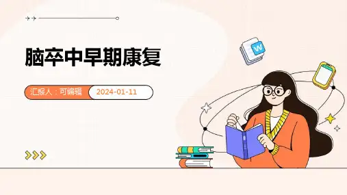 脑卒中早期康复PPT