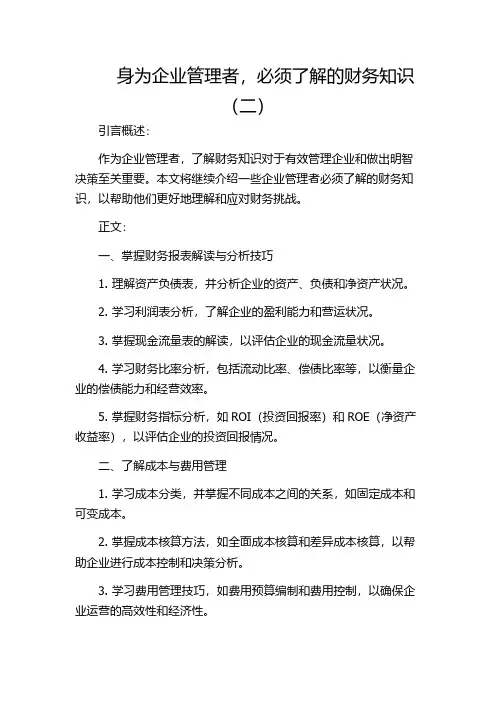 身为企业管理者,必须了解的财务知识(二)