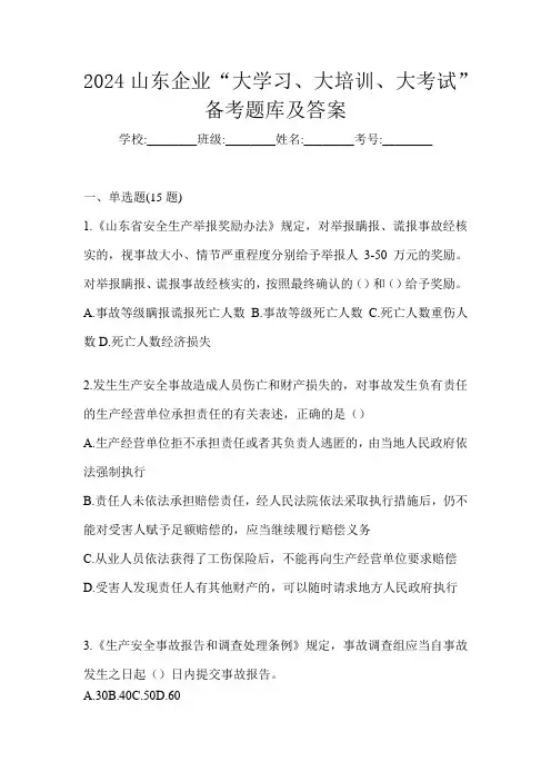 2024山东企业“大学习、 大培训、 大考试”备考题库及答案