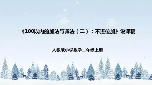 人教版小学数学二年级上册《两位数减两位数(不退位减)》说课稿(附反思、板书)课件