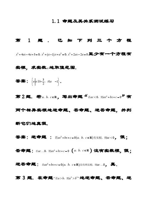 最新人教A版高中数学选修1-1 1.1命题及其关系同步练习(含答案)