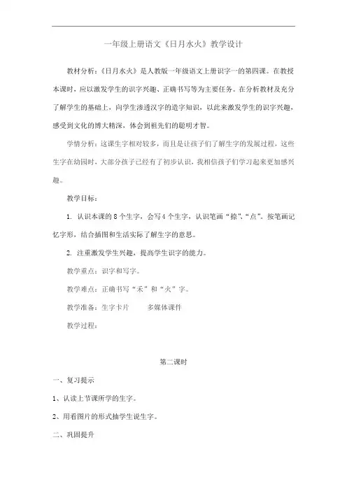 人教部编版一年级上册语文《日月水火》第二课时教案