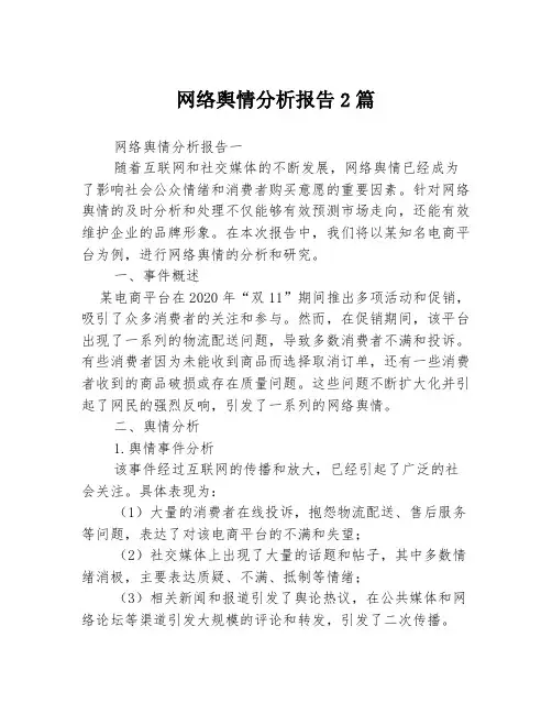 网络舆情分析报告2篇