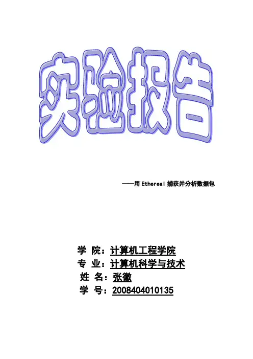 实验报告：用Ethereal捕获并分析TCP数据包