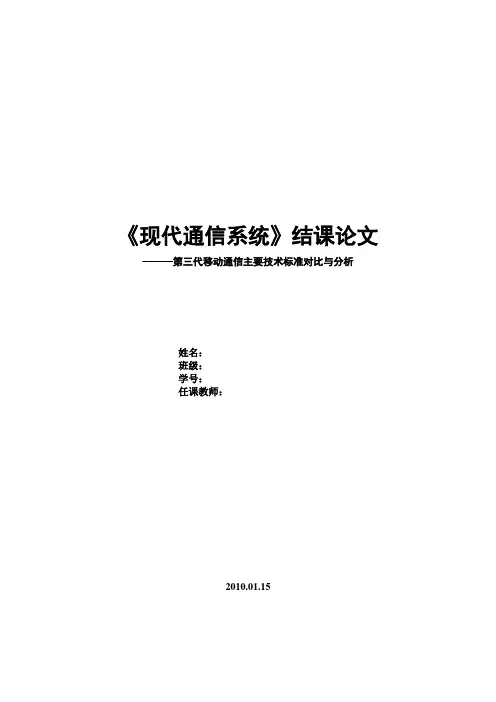 第三代移动通信三种标准比较